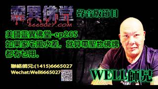 0202BBK美國靈異佛堂-ep265 如果家宅風水差，就算帶聖物佛牌都冇乜用。 #美國靈異佛堂 #師兄 #陰牌 #正牌 #靈異 #佛牌 #坤平 #罌爺 #屍油 #古曼唐 #降頭 #女鬼 #刺符