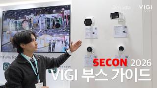 SECON 2026 VIGI 부스 가이드 | 엔지니어가 직접 설명하는 영상보안 솔루션