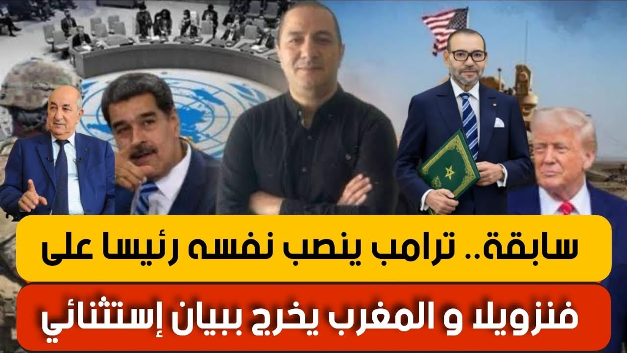 سابقة.. ترامب ينصب نفسه رئيسا على فنزويلا و المغرب يخرج ببيان إستثنائي، و الجزائر تستعد للأسوأ