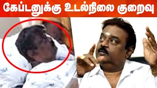 விஜயகாந்த் மீண்டும் மருத்துவமனையில் அனுமதி! திரையுலகத்தினர், ரசிகர்கள் கவலை| Vijayakanth in Hospital