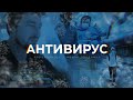 &quot;Антивирус&quot;, производство Salamat Club - Трейлер