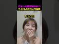 日本人でも聞き取れないネイティブ日本語のアイドル