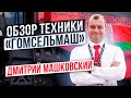Технический обзор комбайнов бренда GOMSELMASH
