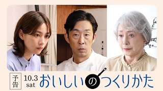 ドラマ「おいしいのつくりかた」６０秒予告【公式】