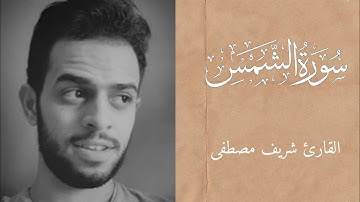 سورة الشمس كاملة || ابداع وروعة الصوت🤍✨ || القارئ شريف مصطفى 🍁🤍