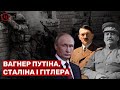 CC ДІРЛЕВАГНЕРА. ЯК ПУТІН ТА ПРИГОЖИН КОПІЮЮТЬ ГІТЛЕРА ТА ГІММЛЕРА. І ТРОХИ СТАЛІНА