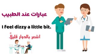 عبارات انجليزية عند الطبيب - English phrases at the doctor