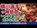 あの横川選手の筋肉が神！テレビのまんまの受け答えに好感度UP！【コーチングボディメイク】