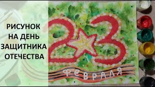 Рисунок на 23 февраля. Урок рисования гуашью. Рисунок поэтапно