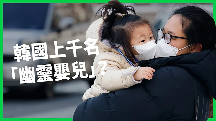 韓國爆出「冰箱死嬰案」案外案！  上千名出生卻沒登記的「幽靈嬰兒」？  這反映了韓國社會怎樣的問題？ 【TODAY 看世界】 - 天天要聞