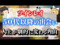 【ゆっくり解説】ツインレイと５０代以降で出会う意味10選！ツインレイと出会い、幸せな人生を生きるために必要なこととは？【ゆっくりスピリチュアル】