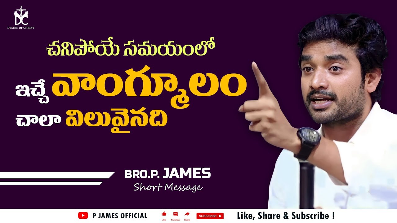 Chanipoye Samyamlo Icche Vagmulam Chala Viluvinadi || BroP James Short Message #bropjames