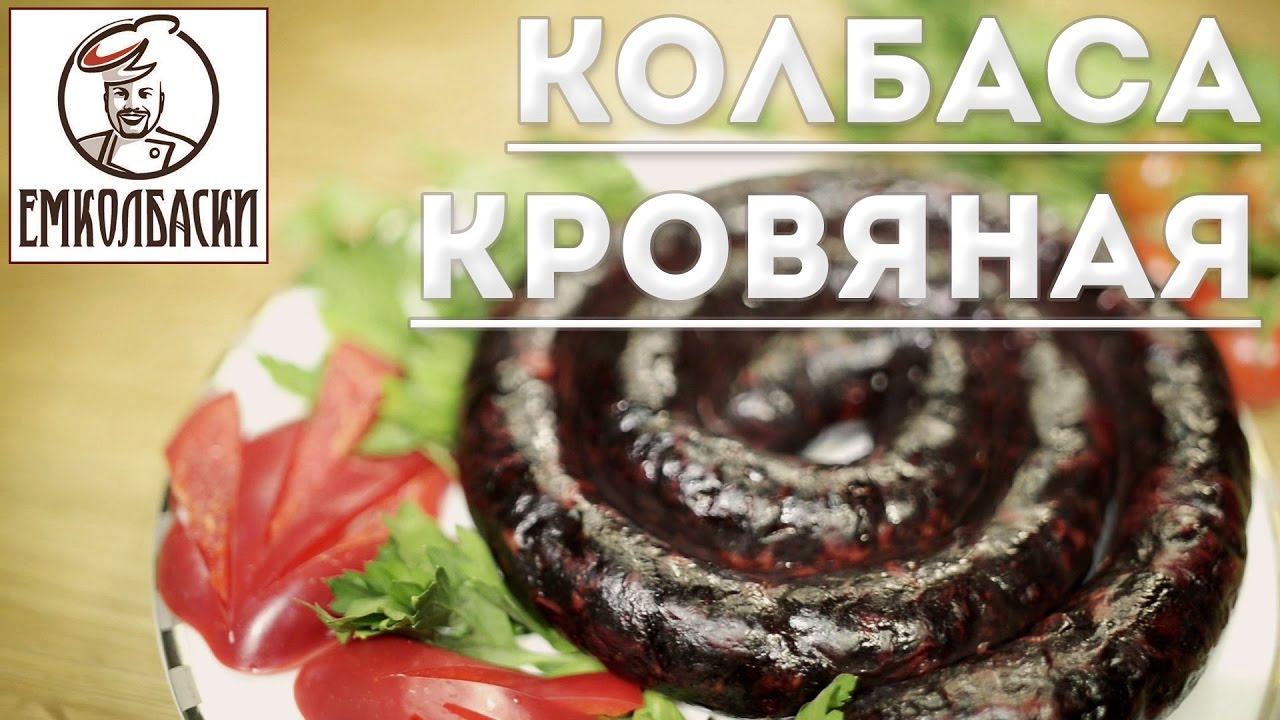 Кровяная колбаса