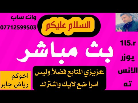 بدأت قناة رياض جابر بث ا مباشر ا تعالو اندردش
