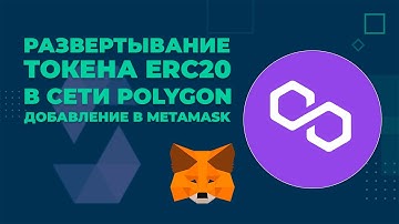 Создаем токен ERC20 и развертываем его в сети Polygon / Create an ERC20 token and deploy ion Polygon