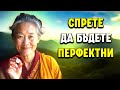 Животът ви незабавно се променя когато спрете да преследвате съвършенството Философия Уаби Саби Животът ви незабавно се променя когато спрете да преследвате съвършенството Философия Уаби Саби