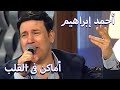 أماكن فى القلب غناء احمد ابراهيم (فيديو نادر)