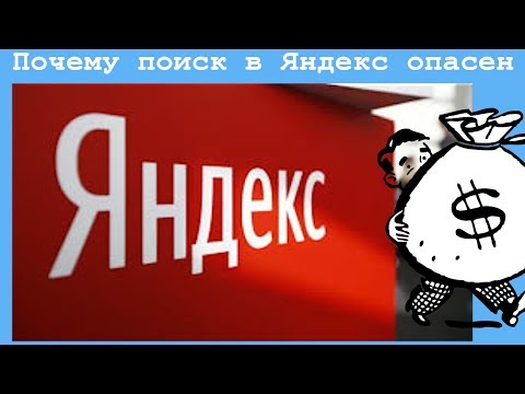 Почему поиск в Яндекс опасен