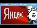 Почему поиск в Яндекс опасен