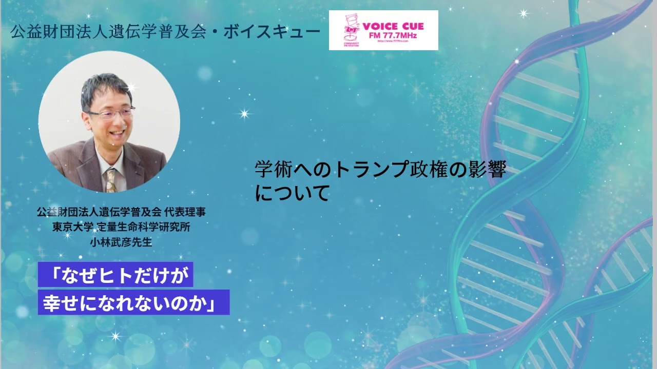 きゅんです！サイエンス ‐ 小林武彦先生（2025.8.10）