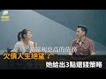 欠債人生絕望 她給出3點還錢策略 民視新聞 欠債人生絕望 她給出3點還錢策略 民視新聞