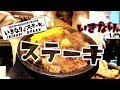 【いきなりステーキ】ワイルドステーキ450g（1ポンド）を食べてたら食べ方もワイルドになってきた。食レポなし！食べるだけ！いきなりステーキPart1【スイーツちゃんねる】