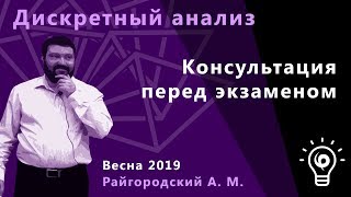 Дискретный анализ. Консультация перед экзаменом. Дискретный анализ. Консультация перед экзаменом.