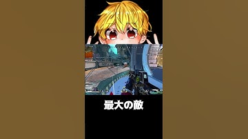 【APEX】　最大の敵　#shorts #切り抜き #ゲーム実況 #apexショート動画 #apexクリップ #ゲーム実況 #クリップ集 #ゲーム