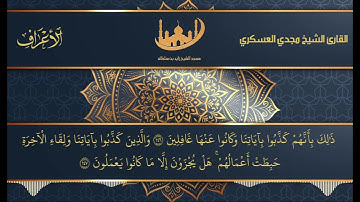 ما تيسر من سورة الأعراف للشيخ القارئ مجدي العسكري