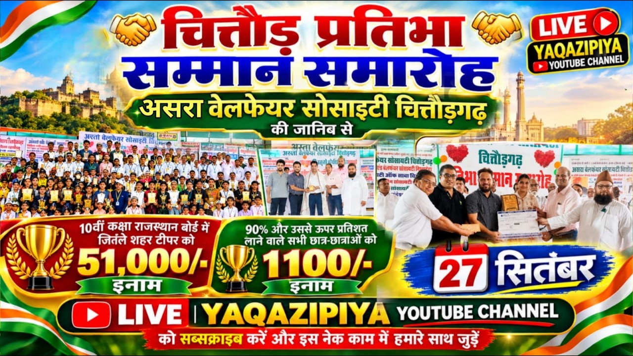 🔥चित्तौड़ प्रतिभा सम्मान समारोह असरा वेलफेयर सोसाइटी चित्तौड़गढ़ 2026 #live #chittorgarh #islamic
