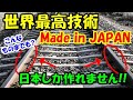 【海外の反応】日本の技術力がすごい！！世界中から必要とされている日本の高い技術力！【二ホンのすがた2】