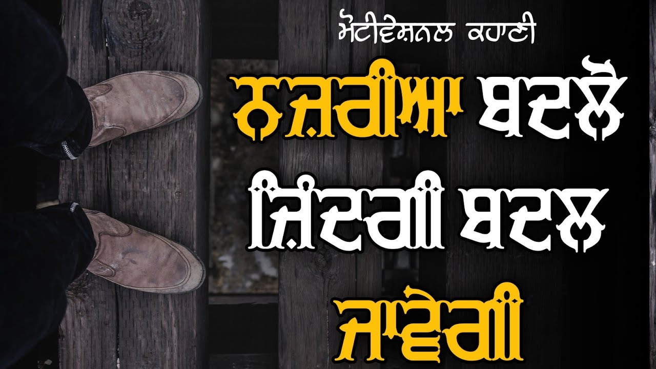 Motivational Punjabi Story and speech । Motivational Punjabi । Kalam Punjab Di