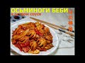 ОСЬМИНОГИ БЕБИ/Мини осьминоги/Накчи поккым/낙지볶음/Stir-Fried Baby Octopus/Корейская кухня