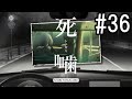 怪異ホラーアドベンチャー 『死噛 ～シビトマギレ～』 2人で実況 #36【公式認定】【EXP許可】