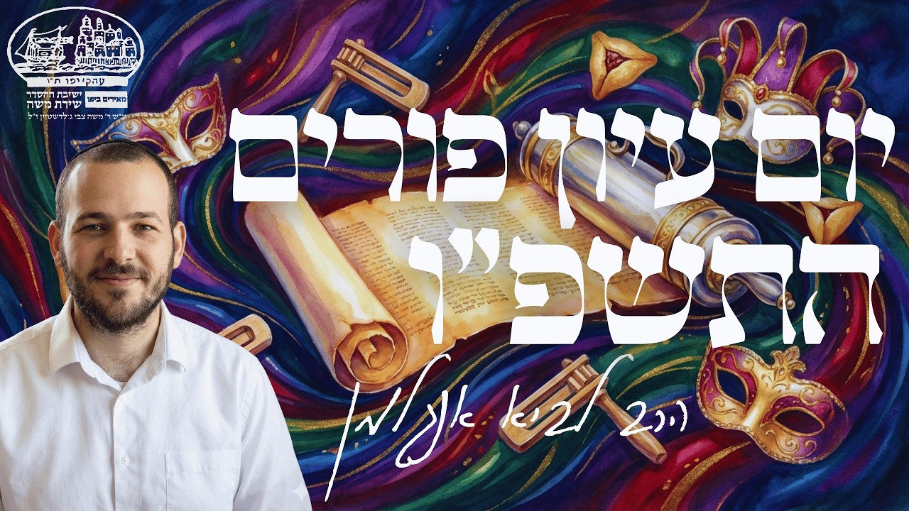 יום עיון פורים התשפ