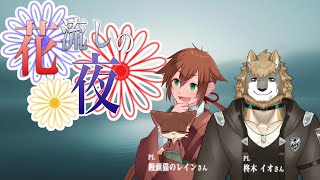 【コラボ配信】傭兵さんと猫饅頭が行くTRPG「花流しの夜」