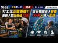 打工比正職更賺? 兼職人數狂飆破72萬 全台獨居老人普查 35萬人納入防護｜十點不一樣 20260604 @TVBSNEWS01