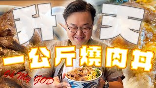 大嗑超過1公斤燒肉丼【吉野家集團新店舖】也太滿足啦《阿倫來試吃》