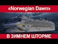 Круизный лайнер Norwegian Dawn проплыл сквозь зимний шторм.