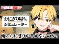【おにぎり屋さんシュミレーター】俺のおにぎりが食えないの？【#すとぷり新生活応援24リレー】【るぅと／すとぷり】