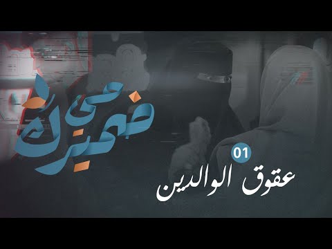 ضميرك حي عقوق الوالدين الحلقة الأولى