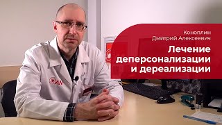 Деперсонализация и дереализация: ✅ лечение синдрома