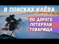 На рыбалке 🎣 ПОТЕРЯЛИ ТОВАРИЩА НА СНЕГОХОДЕ ❄ в поисках корюшки 🐟