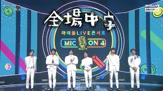 【中字/ONEUS】 210731 IDOLLIVE CONCERT MIC ON 4 ONEUS CUT | 跟US一起渡過這個炎熱的夏天吧~