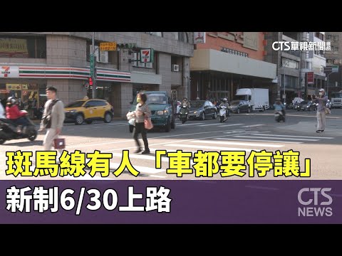 斑馬線有人「車都要停讓」 新制6/30上路｜華視新聞20230622