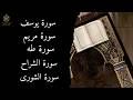 سورة يوسف سورة مريم سورة طه سورة الشورى سورة الشراح راحة للقلب وطمأنينة للروح 