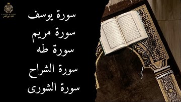 سورة يوسف، سورة مريم، سورة طه، سورة الشورى، سورة الشراح راحة للقلب وطمأنينة للروح