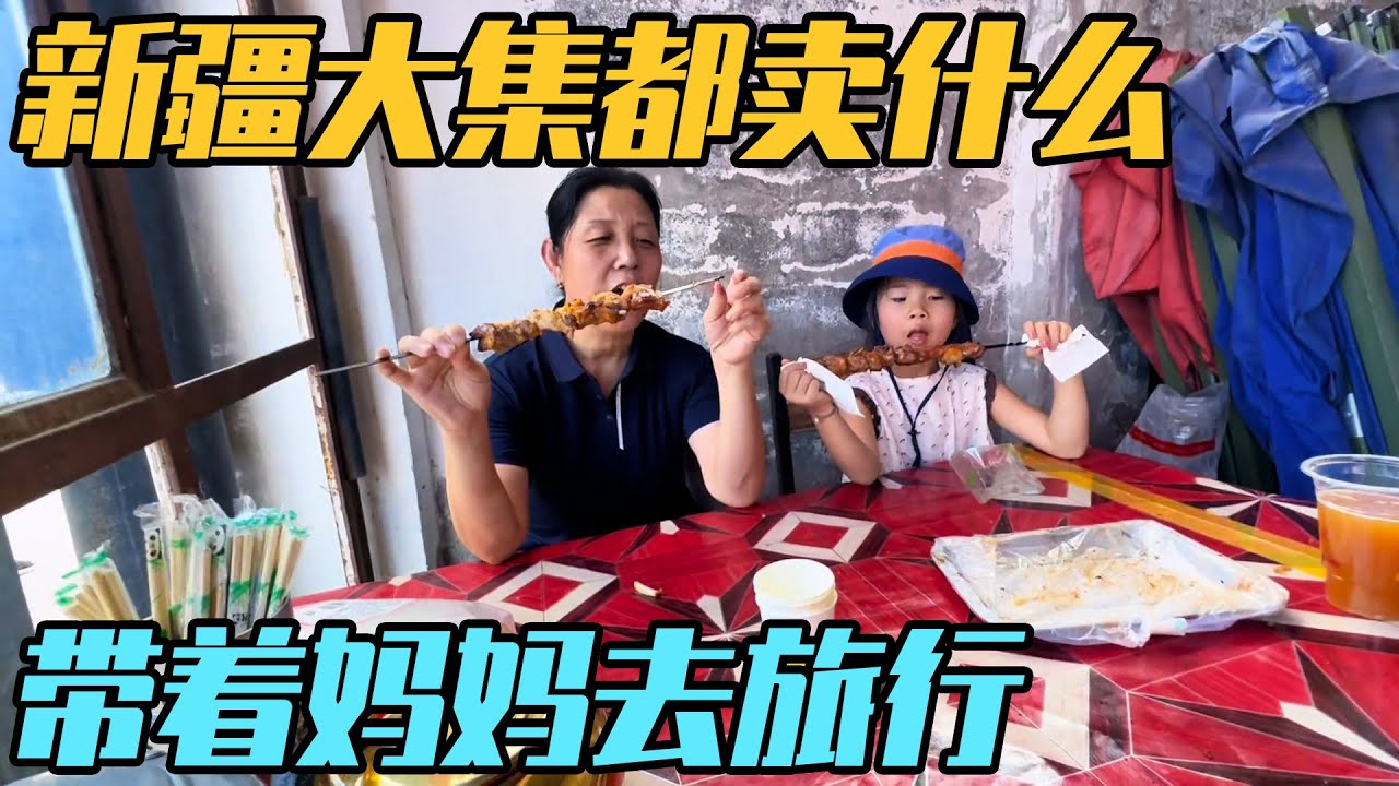 房车开进新疆的果园，带着妈妈逛新疆大集，房车旅行吃到爽【家和远方的旅行】