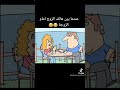 عندما يرن هاتف الزوج اما الزوجة هههههه 