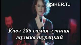 Кавл 286 самая лучшая музыка турецкий✔✔